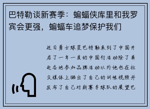 巴特勒谈新赛季：蝙蝠侠库里和我罗宾会更强，蝙蝠车追梦保护我们