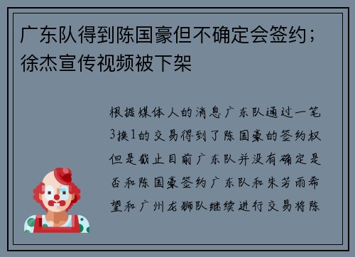 广东队得到陈国豪但不确定会签约；徐杰宣传视频被下架