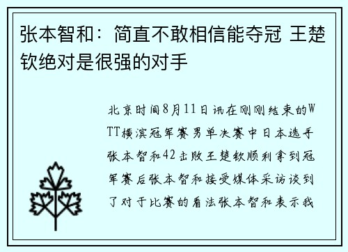 张本智和：简直不敢相信能夺冠 王楚钦绝对是很强的对手