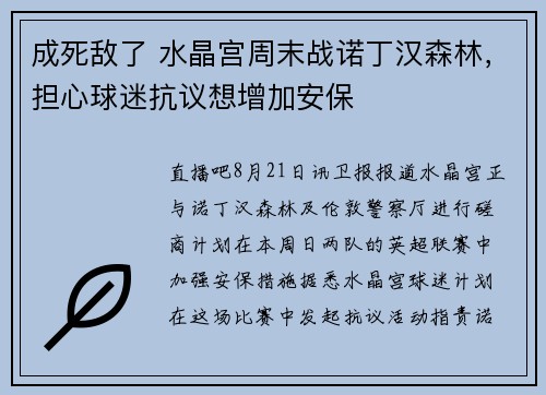 成死敌了 水晶宫周末战诺丁汉森林，担心球迷抗议想增加安保