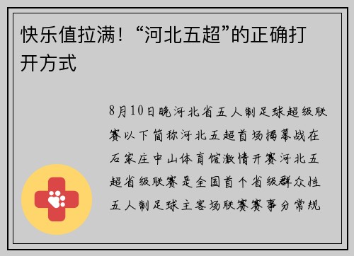 快乐值拉满！“河北五超”的正确打开方式