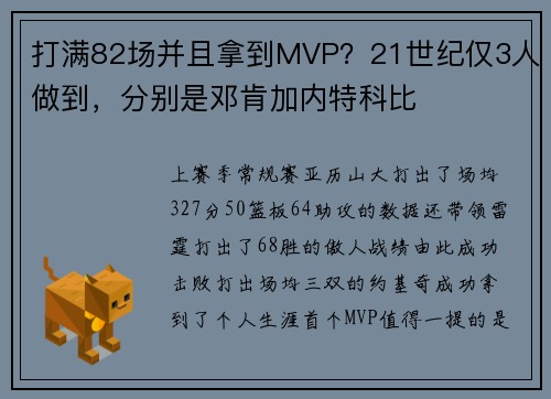打满82场并且拿到MVP？21世纪仅3人做到，分别是邓肯加内特科比