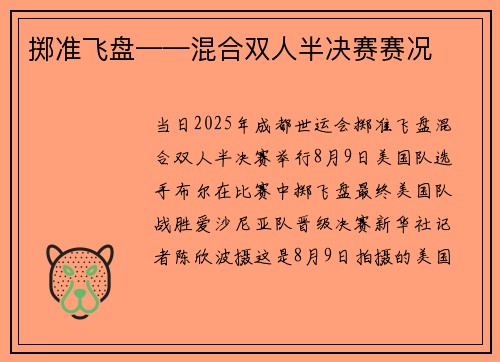 掷准飞盘——混合双人半决赛赛况
