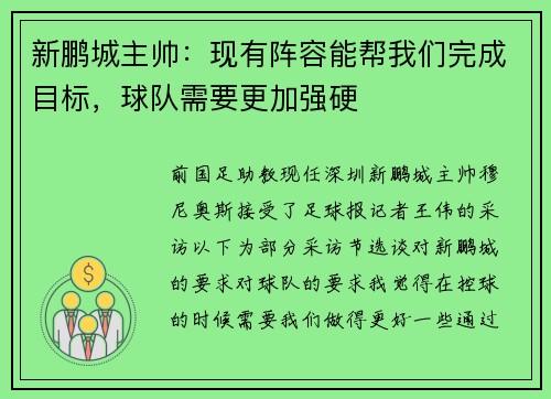 新鹏城主帅：现有阵容能帮我们完成目标，球队需要更加强硬