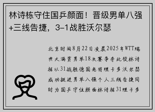 林诗栋守住国乒颜面！晋级男单八强+三线告捷，3-1战胜沃尔瑟
