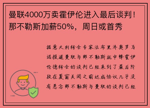 曼联4000万卖霍伊伦进入最后谈判！那不勒斯加薪50%，周日或首秀
