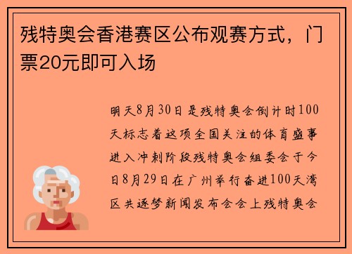 残特奥会香港赛区公布观赛方式，门票20元即可入场