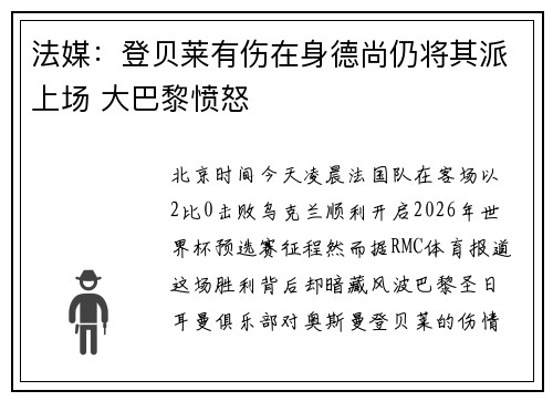 法媒：登贝莱有伤在身德尚仍将其派上场 大巴黎愤怒