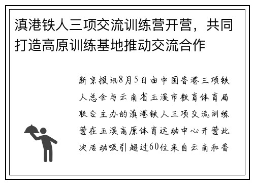 滇港铁人三项交流训练营开营，共同打造高原训练基地推动交流合作