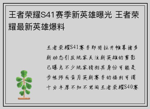 王者荣耀S41赛季新英雄曝光 王者荣耀最新英雄爆料