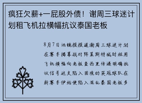 疯狂欠薪+一屁股外债！谢周三球迷计划租飞机拉横幅抗议泰国老板