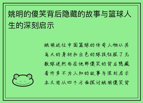 姚明的傻笑背后隐藏的故事与篮球人生的深刻启示