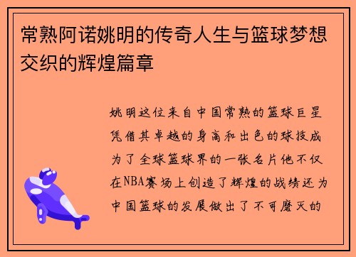 常熟阿诺姚明的传奇人生与篮球梦想交织的辉煌篇章 常熟阿诺姚明的传奇人生与篮球梦想交织的辉煌篇章