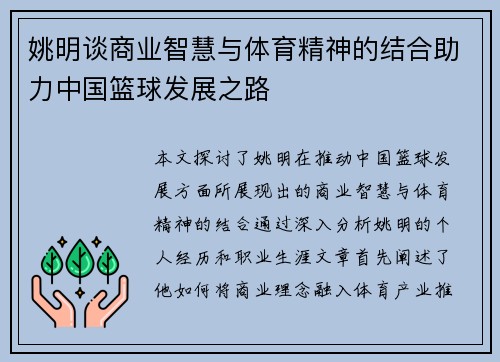 姚明谈商业智慧与体育精神的结合助力中国篮球发展之路