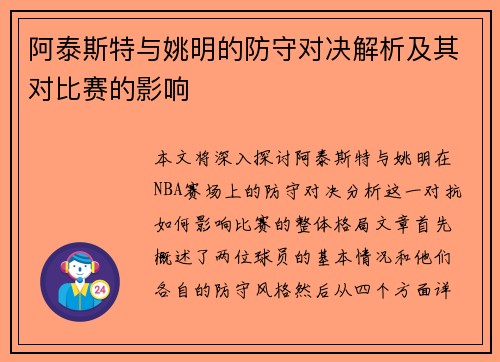 阿泰斯特与姚明的防守对决解析及其对比赛的影响 阿泰斯特与姚明的防守对决解析及其对比赛的影响