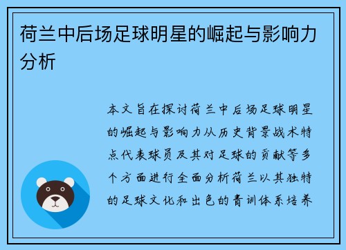 荷兰中后场足球明星的崛起与影响力分析 荷兰中后场足球明星的崛起与影响力分析