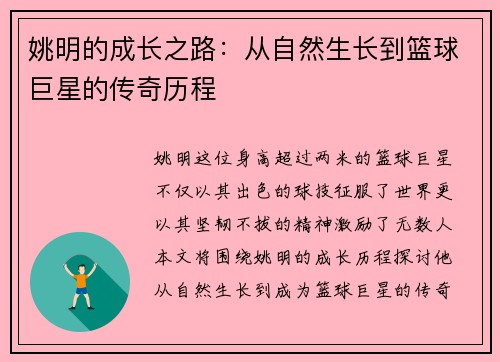 姚明的成长之路:从自然生长到篮球巨星的传奇历程 姚明的成长之路:从自然生长到篮球巨星的传奇历程