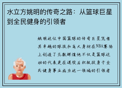 水立方姚明的传奇之路：从篮球巨星到全民健身的引领者